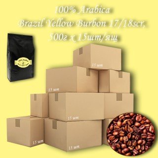 Кава зернова Arabica Brazil Yellow Burbon 17/18scr C.B. 500г (15шт/ящ)